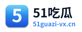 51吃瓜